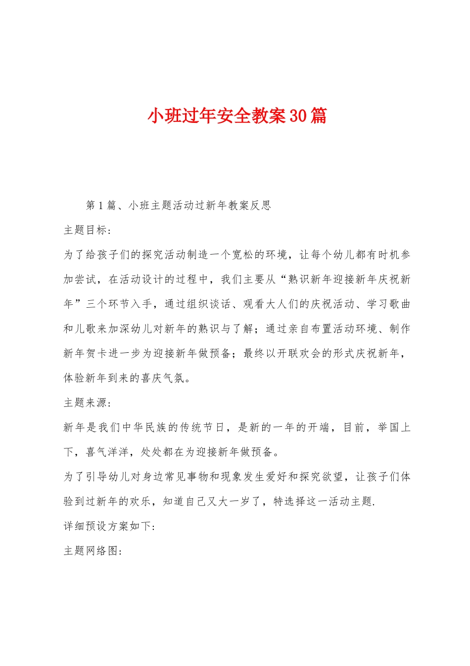 小班过年安全教案30篇_第1页