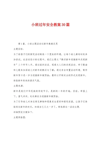小班过年安全教案30篇