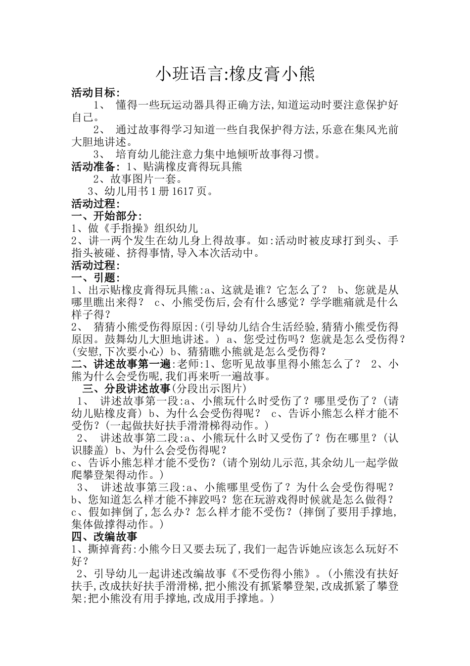 小班语言教案：橡皮膏小熊_第1页