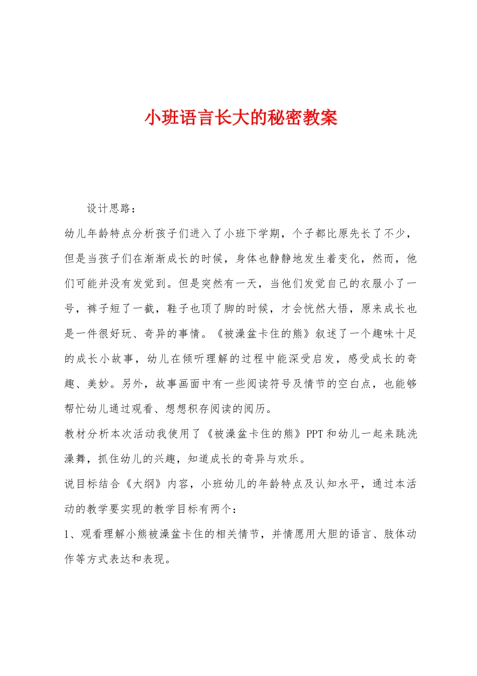 小班语言长大的秘密教案_第1页