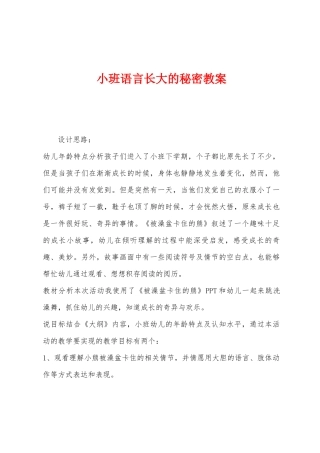 小班语言长大的秘密教案