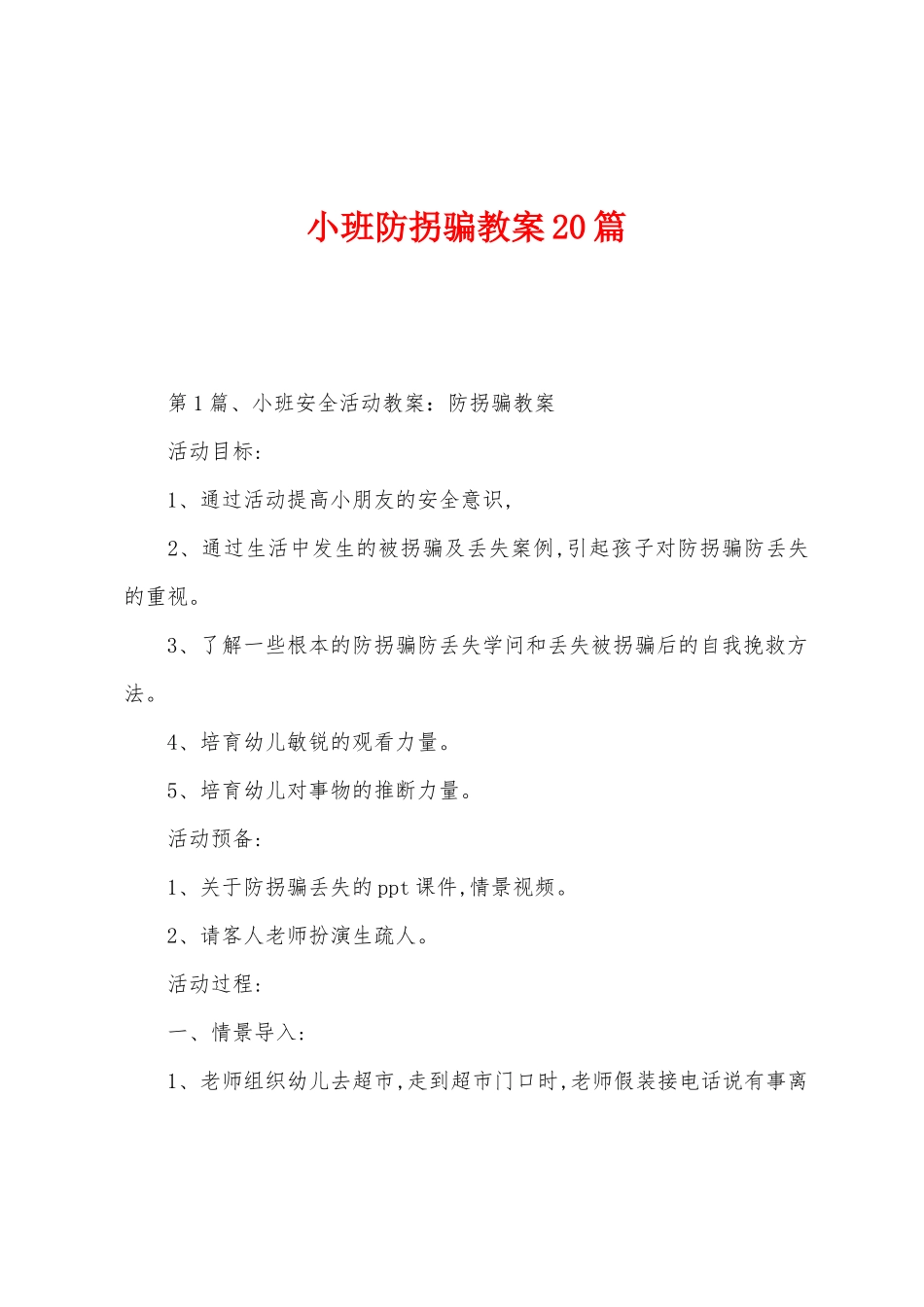 小班防拐骗教案20篇_第1页