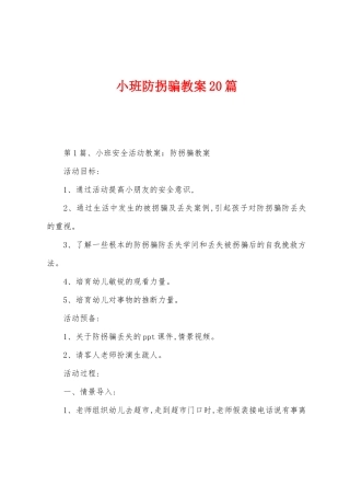 小班防拐骗教案20篇