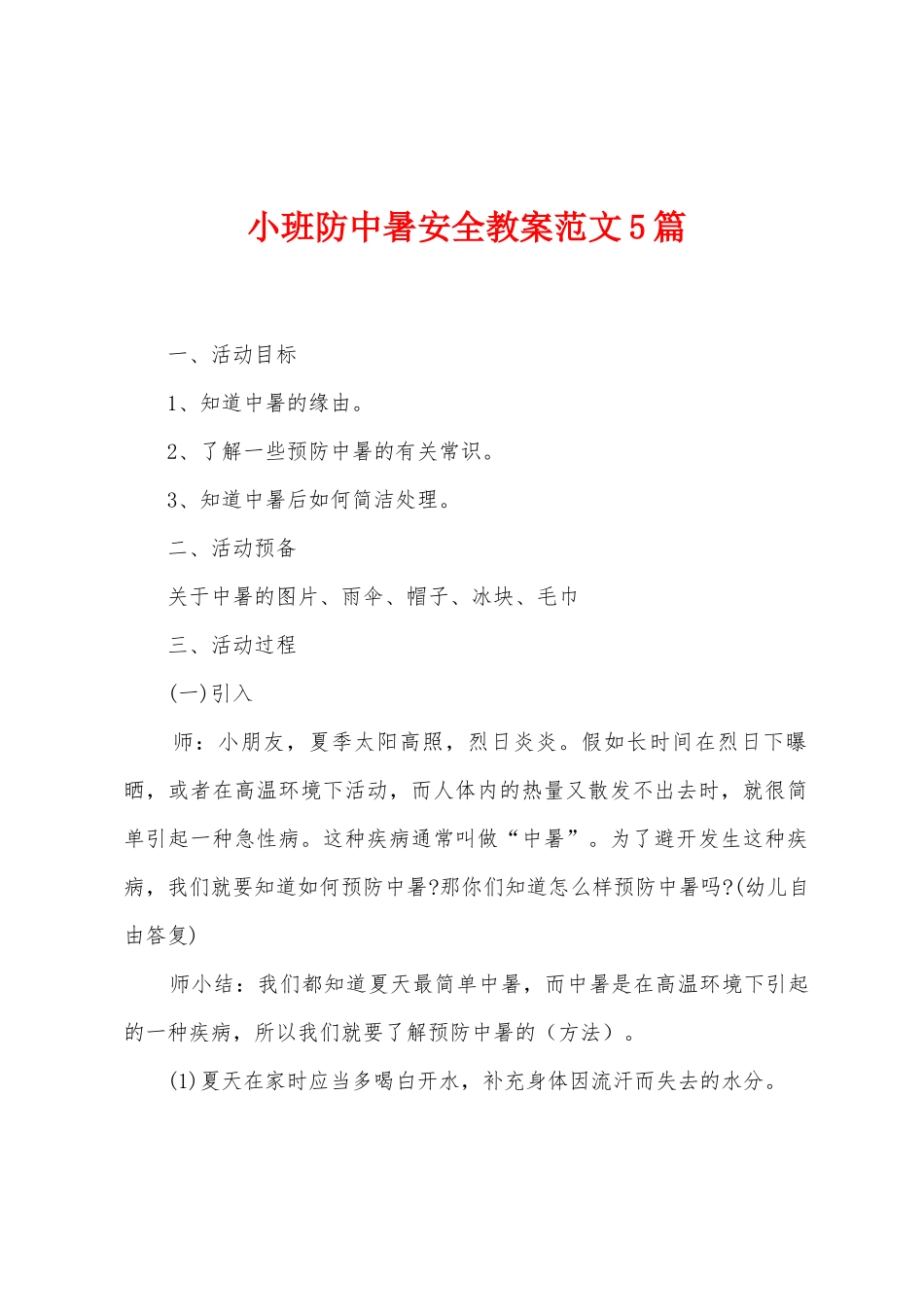 小班防中暑安全教案范文5篇_第1页
