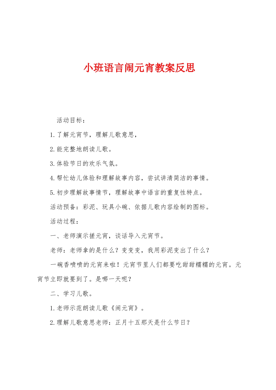 小班语言闹元宵教案反思_第1页