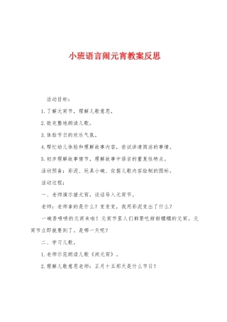 小班语言闹元宵教案反思