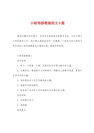 小班郊游教案范文6篇