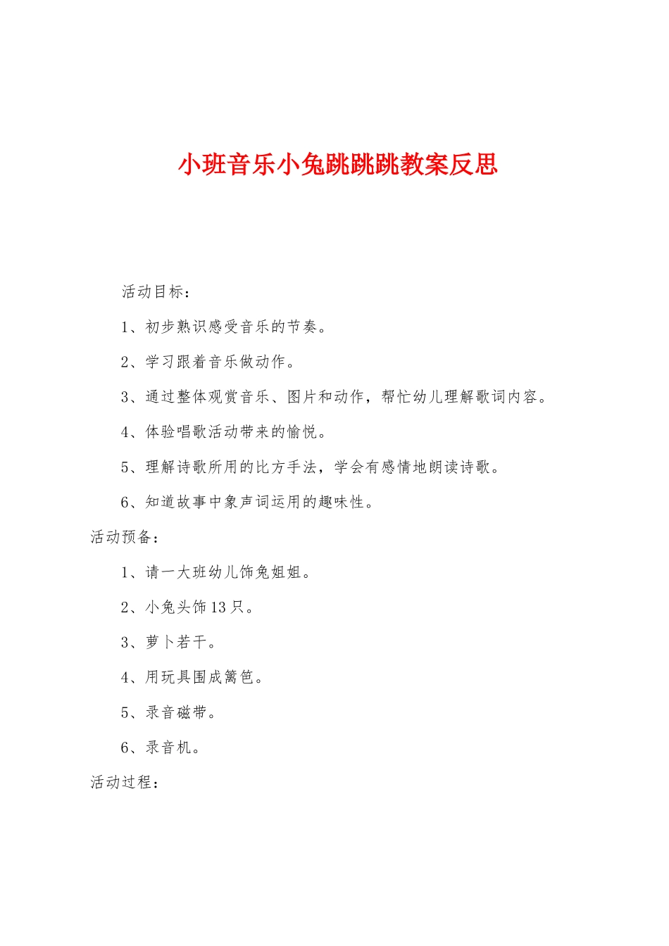 小班音乐小兔跳跳跳教案反思_第1页