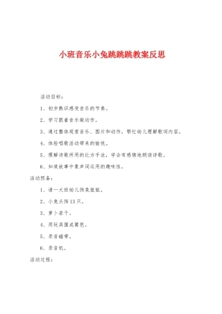 小班音乐小兔跳跳跳教案反思