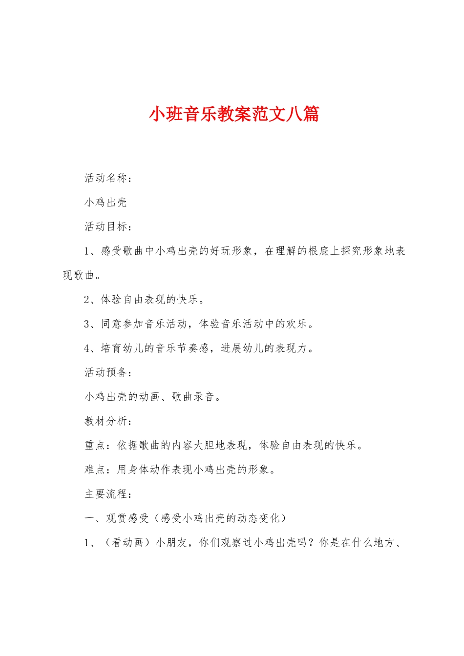 小班音乐教案范文八篇_第1页