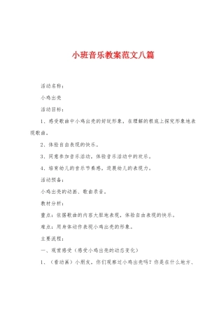 小班音乐教案范文八篇