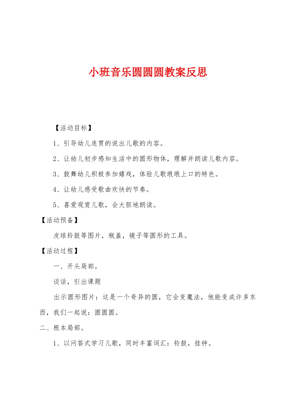 小班音乐圆圆圆教案反思_第1页