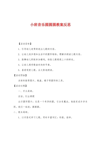 小班音乐圆圆圆教案反思