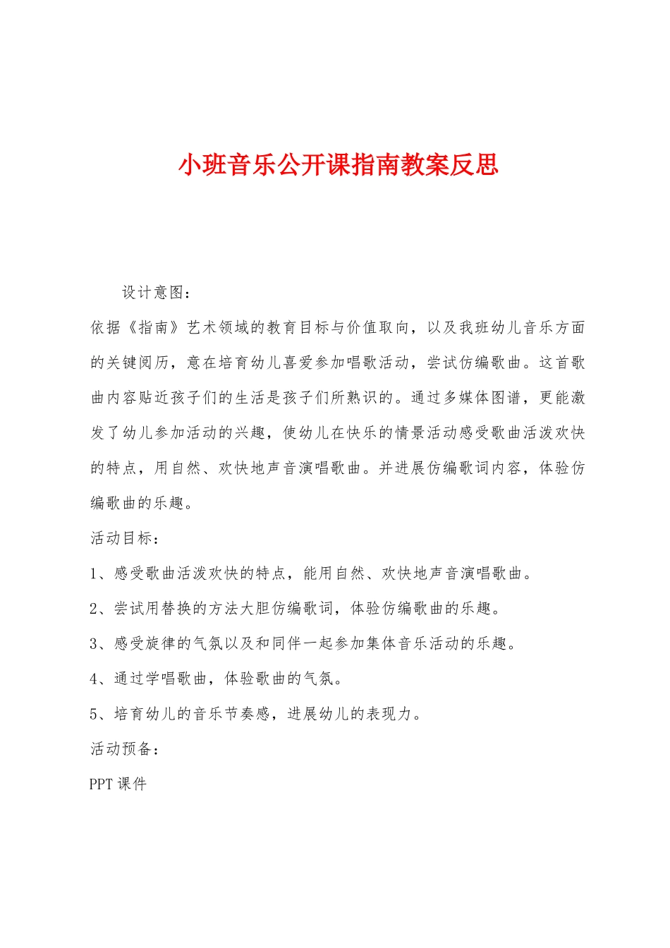 小班音乐公开课指南教案反思_第1页