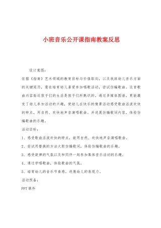 小班音乐公开课指南教案反思