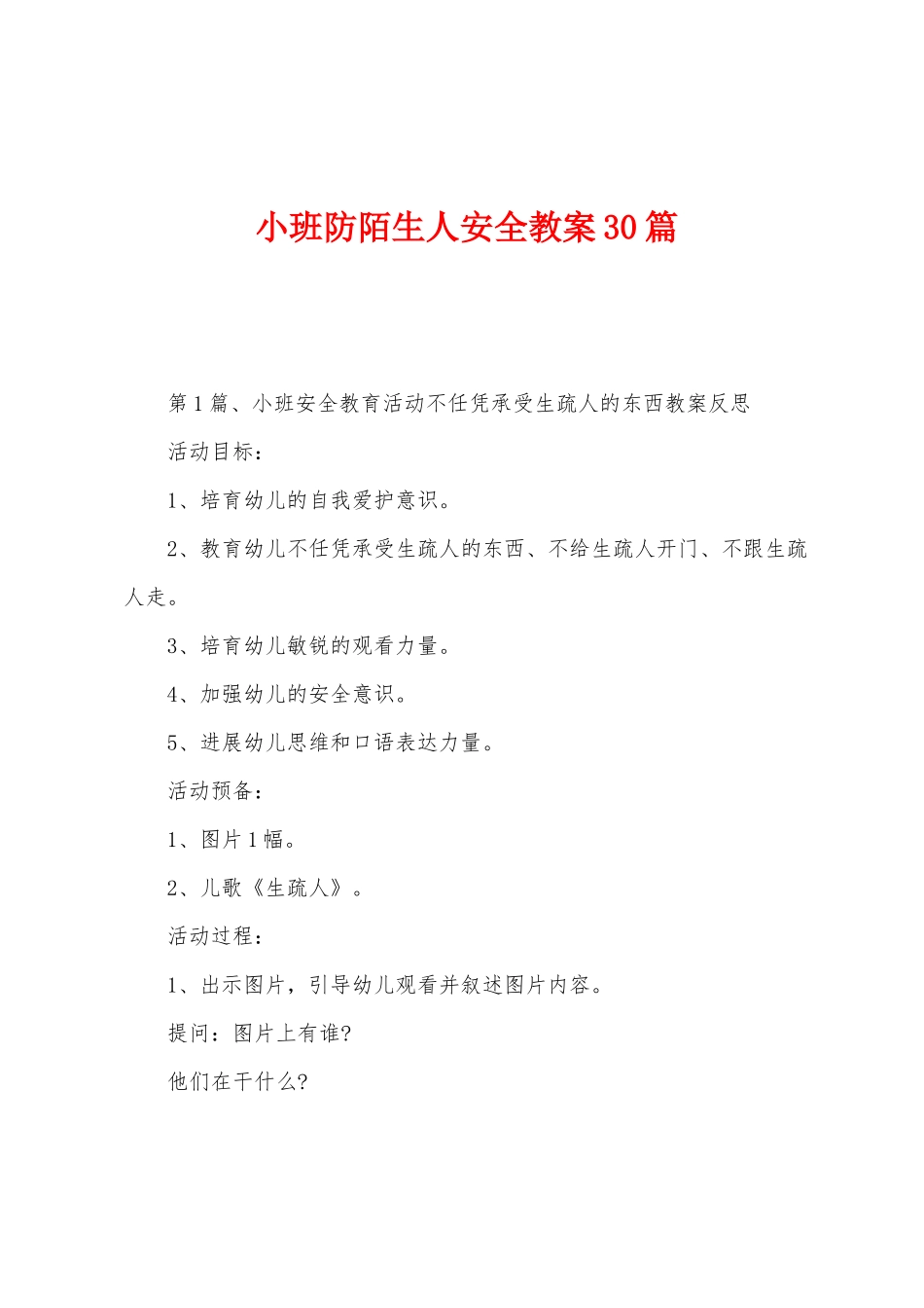 小班防陌生人安全教案30篇_第1页