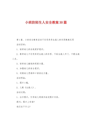 小班防陌生人安全教案30篇