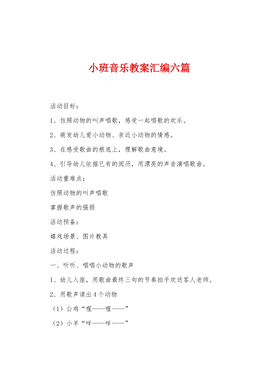 小班音乐教案汇编六篇_第1页