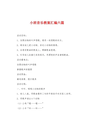 小班音乐教案汇编六篇