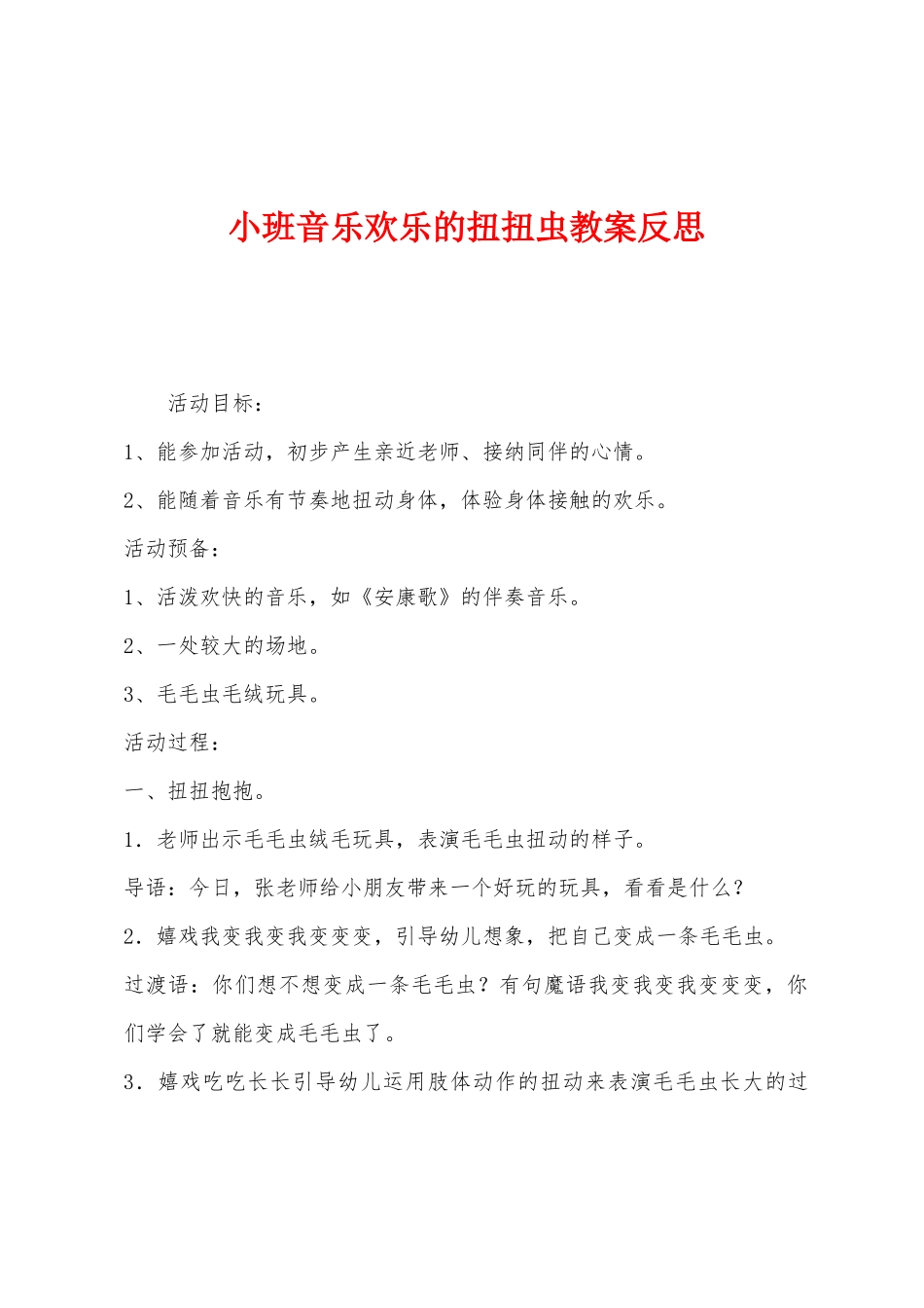 小班音乐快乐的扭扭虫教案反思_第1页