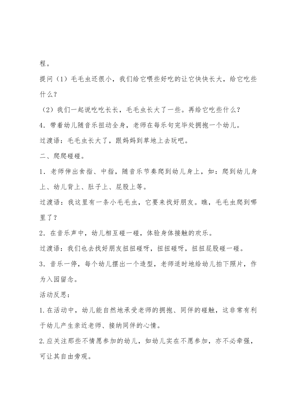 小班音乐快乐的扭扭虫教案反思_第2页