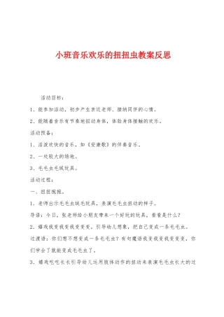 小班音乐快乐的扭扭虫教案反思