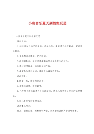 小班音乐夏天到教案反思
