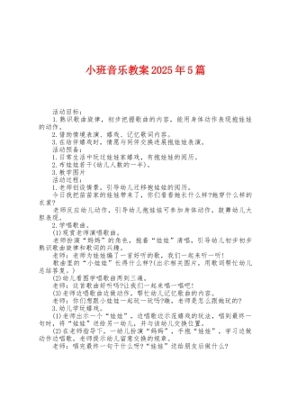 小班音乐教案2025年5篇