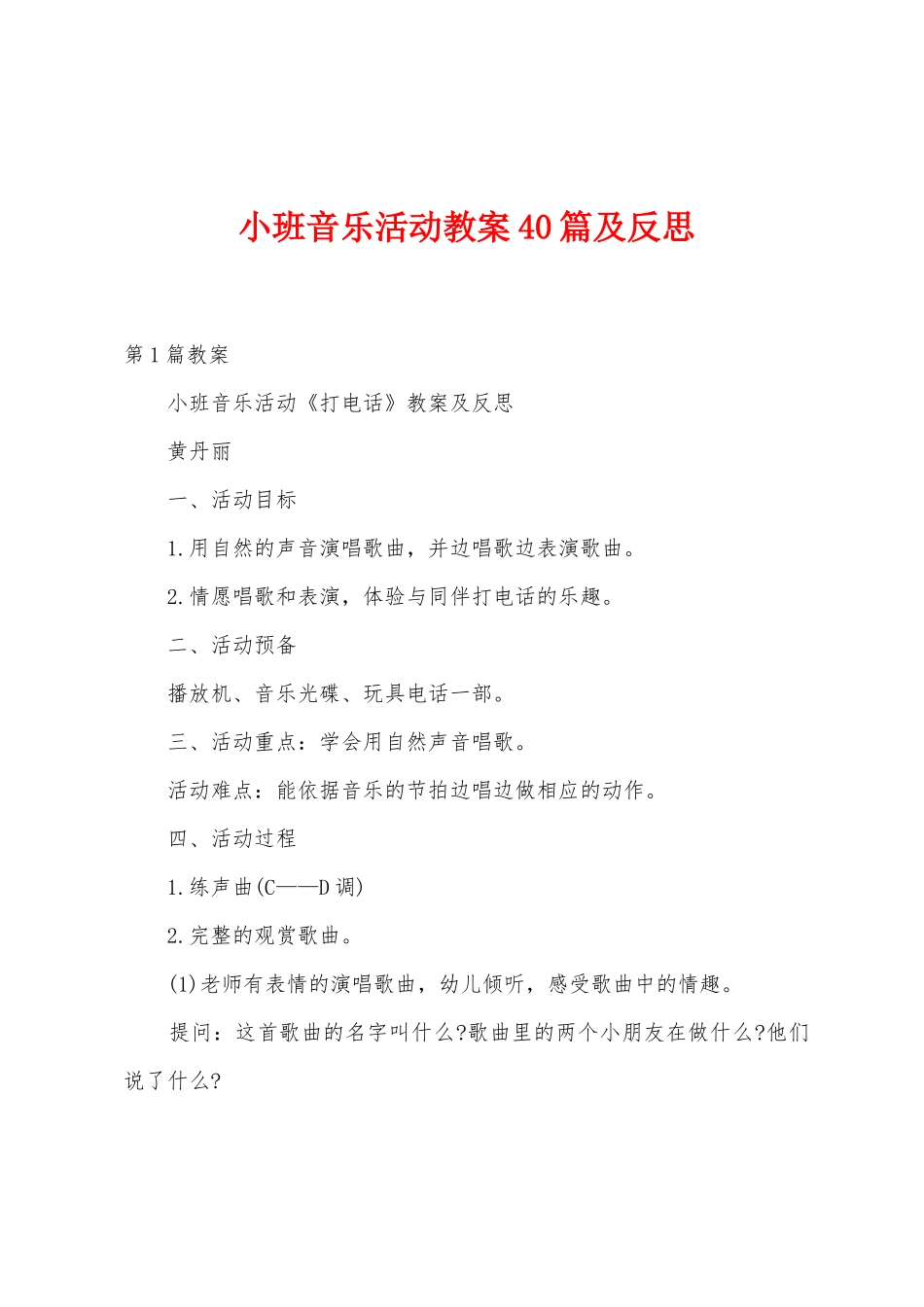 小班音乐活动教案40篇及反思_第1页