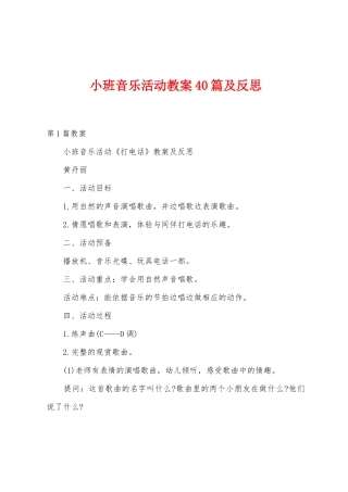 小班音乐活动教案40篇及反思