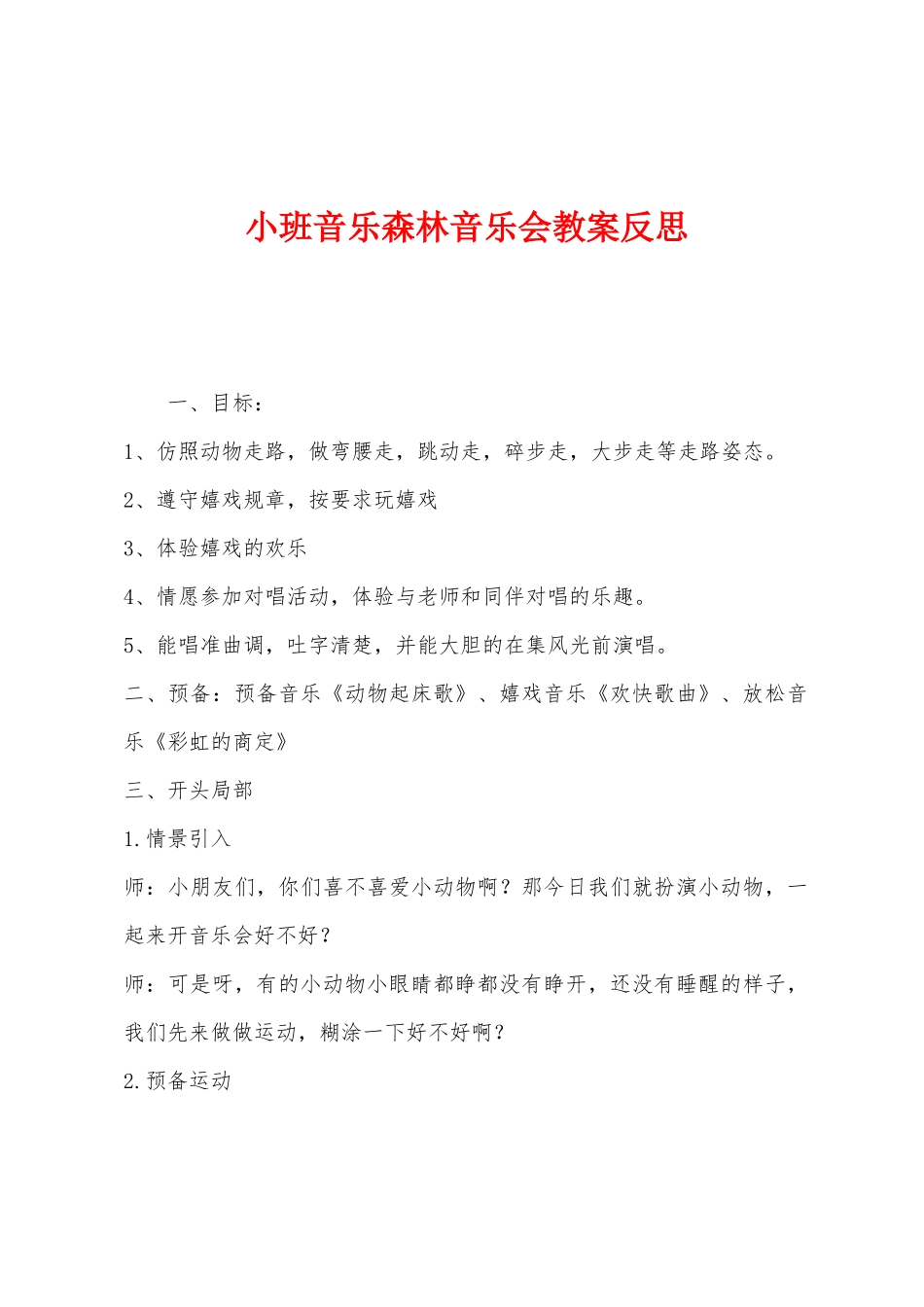 小班音乐森林音乐会教案反思_第1页