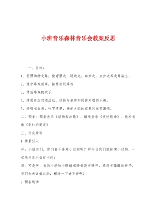 小班音乐森林音乐会教案反思