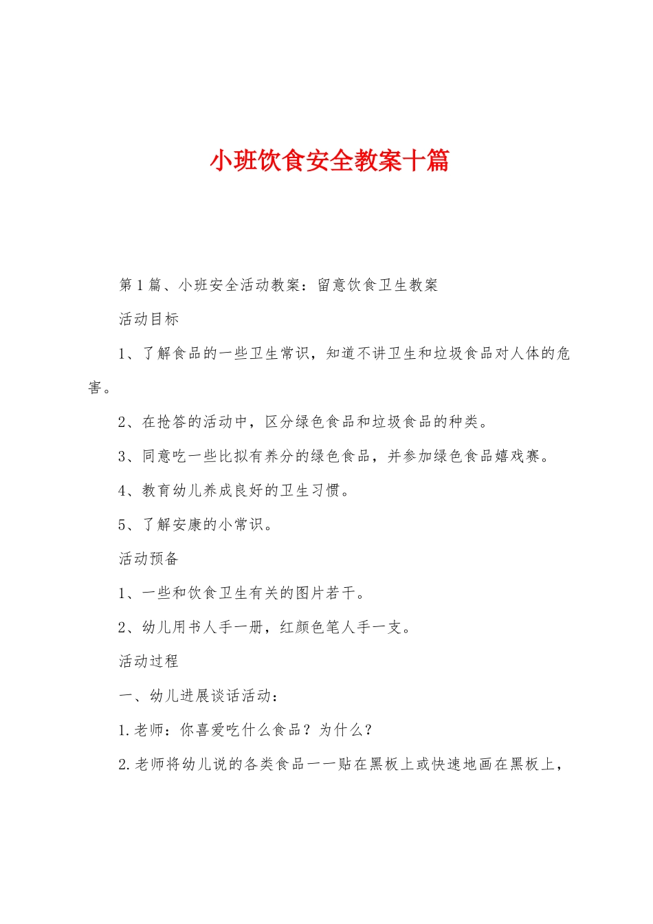 小班饮食安全教案十篇_第1页