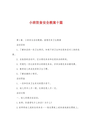 小班饮食安全教案十篇