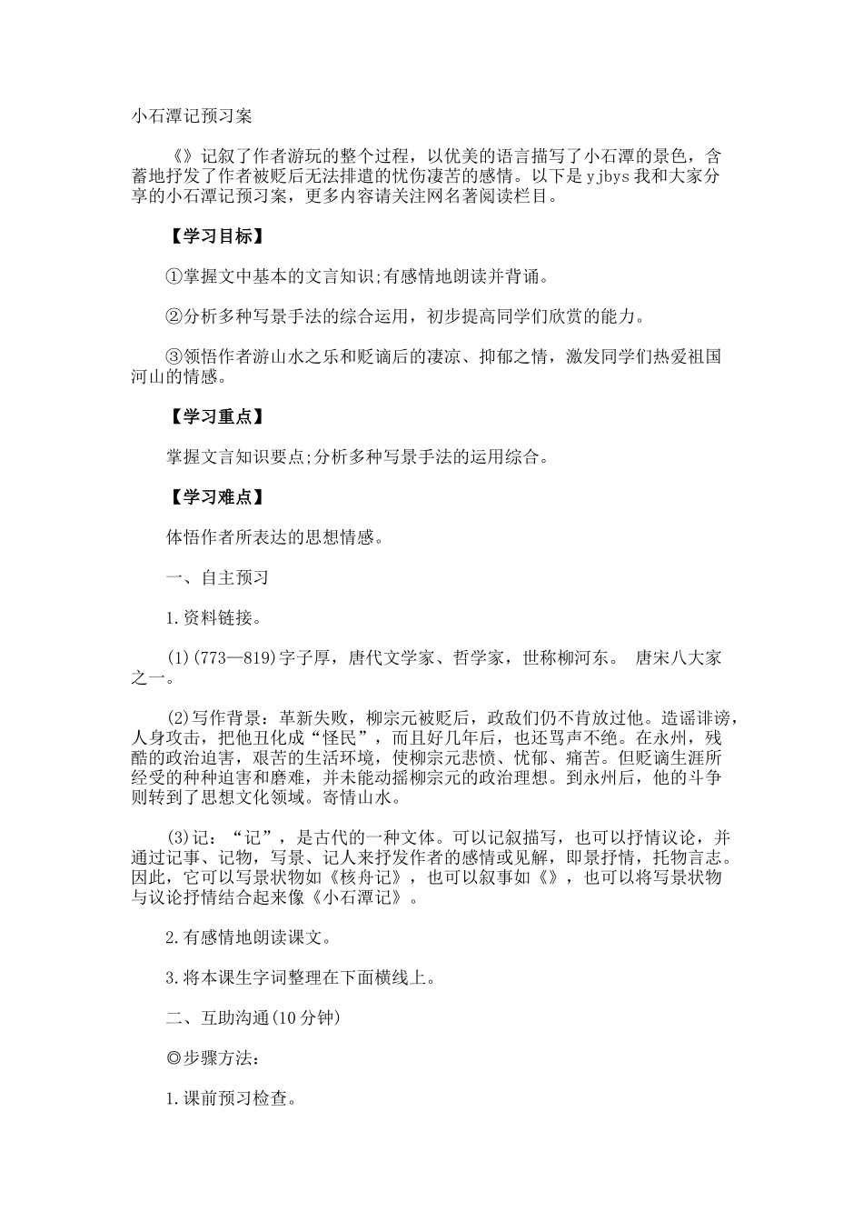 小石潭记预习案_第1页