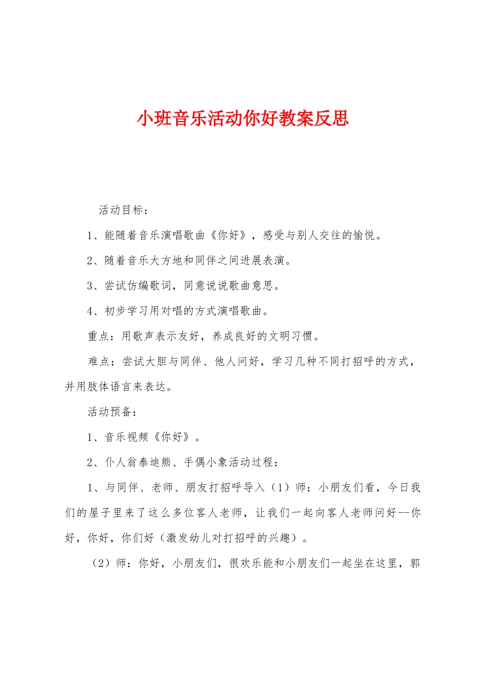 小班音乐活动你好教案反思_第1页