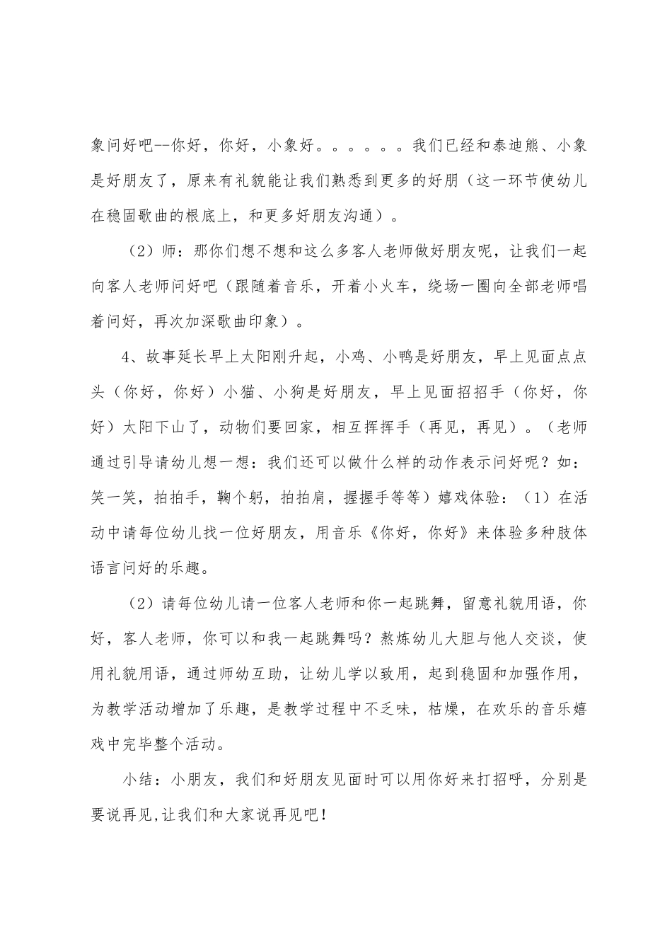 小班音乐活动你好教案反思_第3页