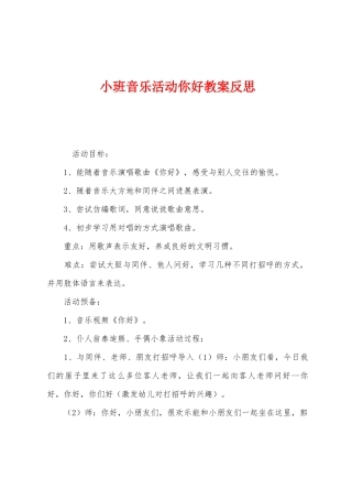小班音乐活动你好教案反思