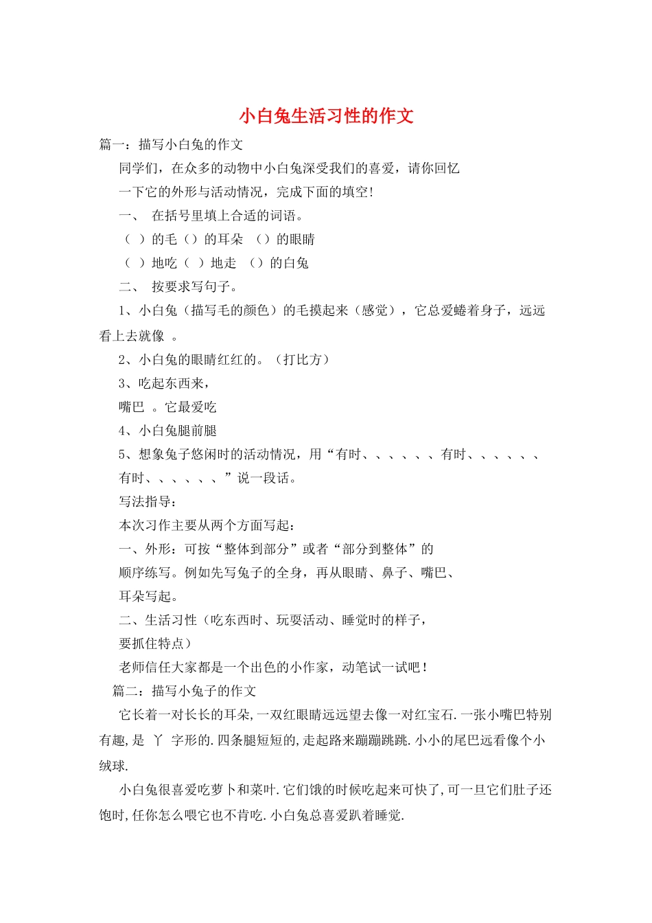 小白兔生活习性的作文_第1页
