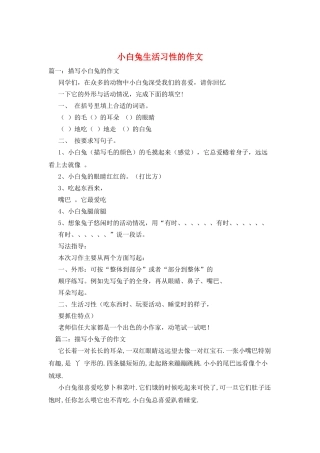 小白兔生活习性的作文