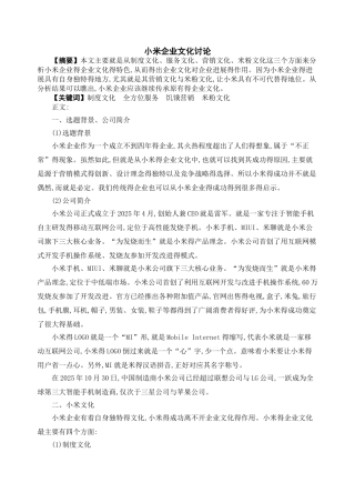小米企业文化研究