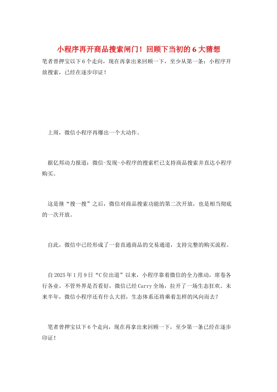小程序再开商品搜索闸门!回顾下当初的6大猜想_第1页