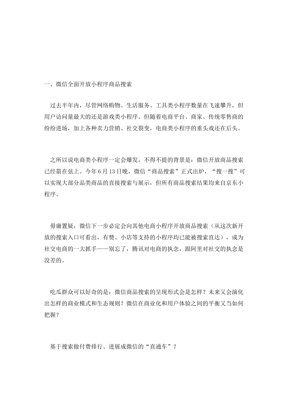 小程序再开商品搜索闸门!回顾下当初的6大猜想_第2页