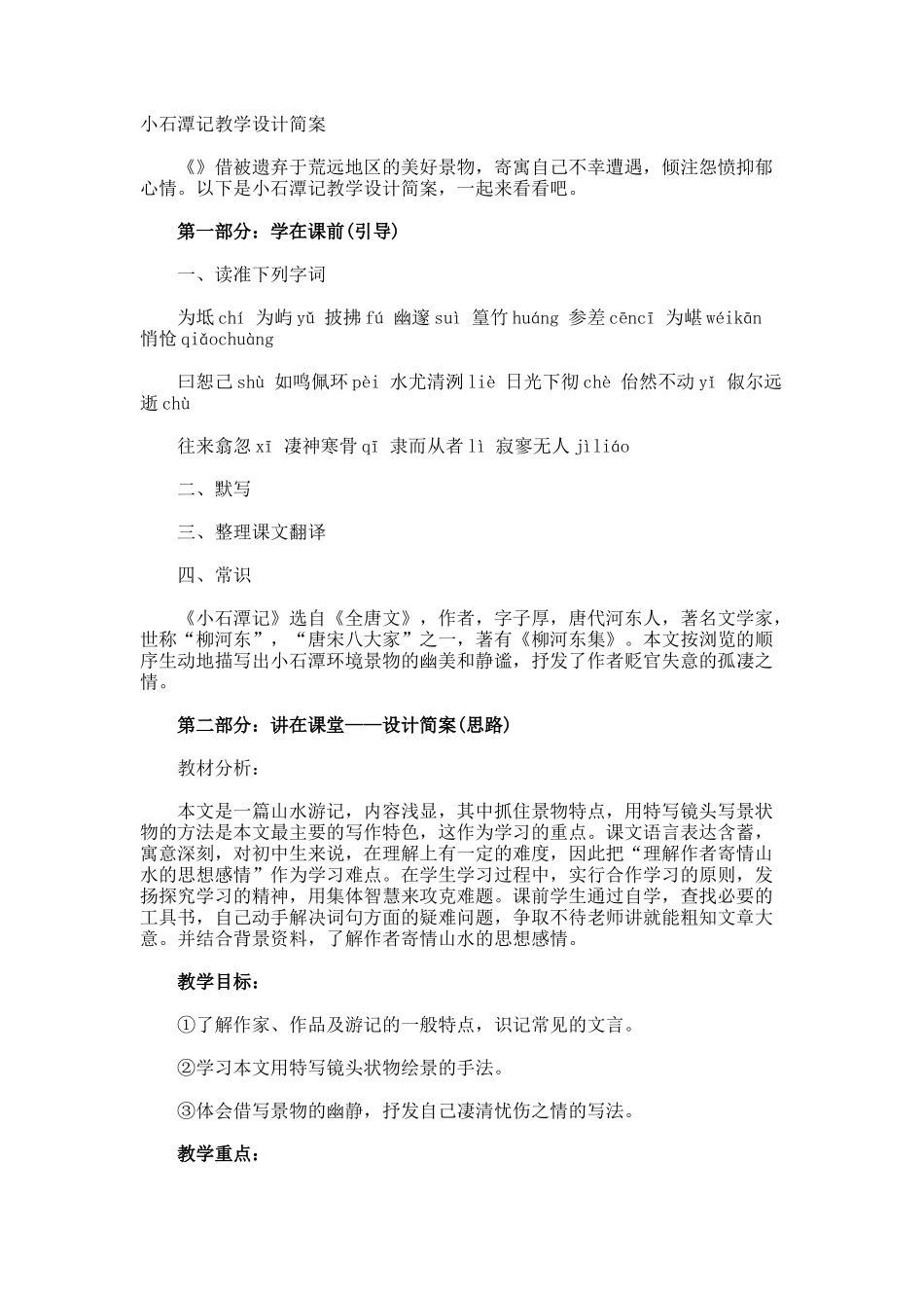 小石潭记教学设计简案_第1页