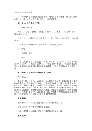 小石潭记教学设计简案