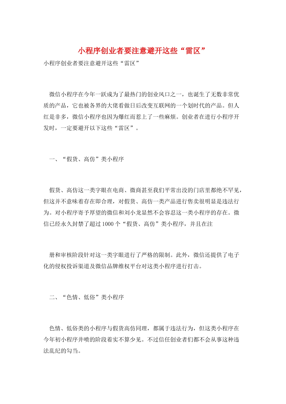 小程序创业者要注意避开这些“雷区”_第1页