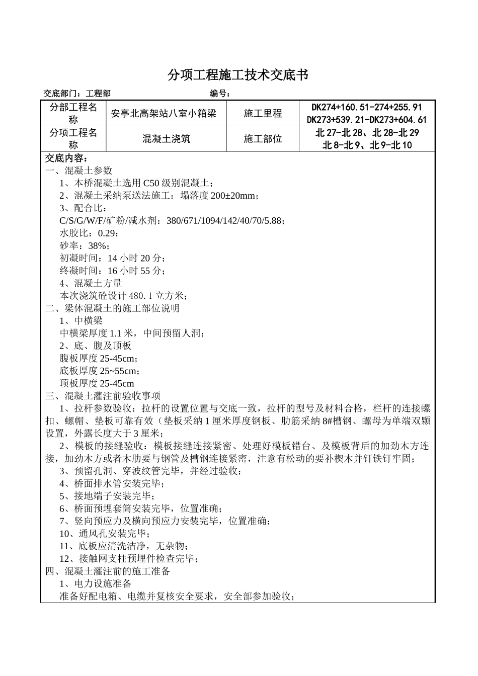 小箱梁混凝土浇筑施工技术交底_第1页