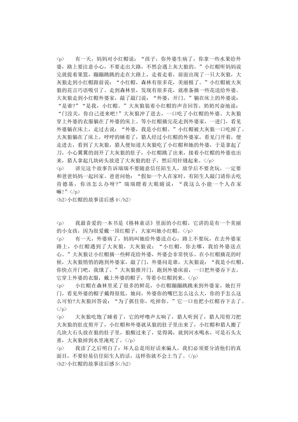 小红帽的故事读后感_第2页