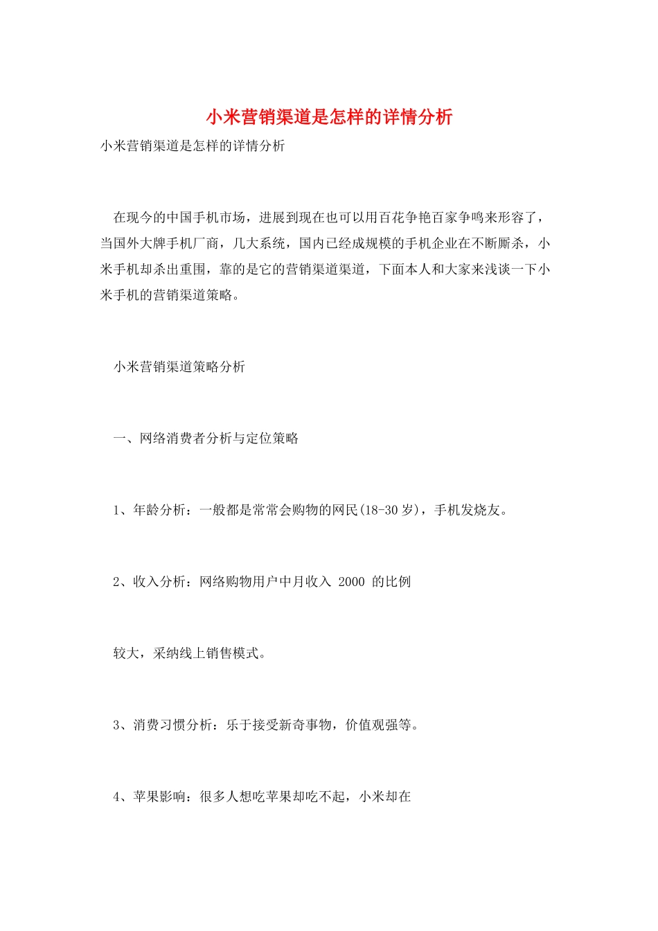 小米营销渠道是怎样的详情分析_第1页
