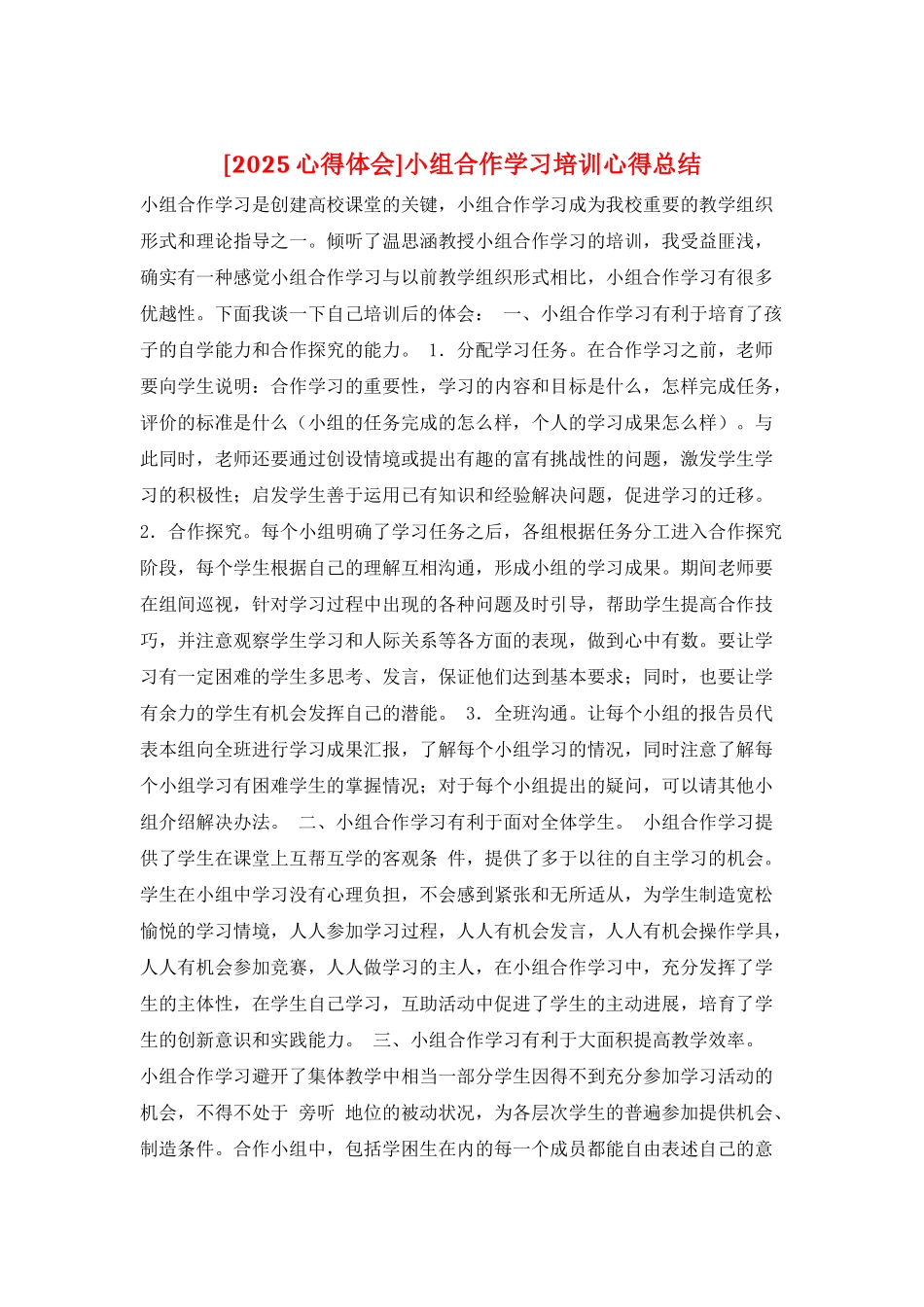小组合作学习培训心得总结_第1页